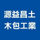 源益昌土木包工業,台中土木包工業,工業天車,工業擠型,工業管線