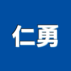 仁勇企業有限公司,苗栗縣epoxy,epo,eps,epe泡棉