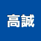 高誠實業有限公司