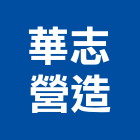 華志營造股份有限公司,桃園參與建案