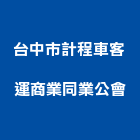 台中市計程車客運商業同業公會,台中商業攝影,攝影,縮時攝影