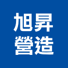 旭昇營造有限公司,苗栗縣登記字號,工廠登記
