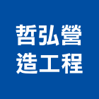 哲弘營造工程有限公司,營造工程,營造業,道路工程,模板工程