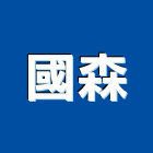 國森企業股份有限公司,eva