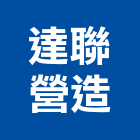 達聯營造有限公司,台中舊制營造業,舊制營造業,專業營造業