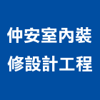 仲安室內裝修設計工程股份有限公司,台北線條