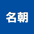 名朝股份有限公司,飾條,邊飾條,磁磚裝飾條,鋁飾條