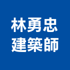 林勇忠建築師事務所,新竹規劃,規劃設計,都更規劃,景觀規劃設計