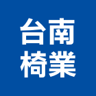 台南椅業股份有限公司,公共座椅,公共安全檢查,公共藝術,戲院座椅