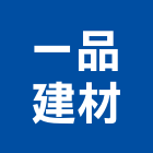 一品建材股份有限公司,矽酸鈣板,矽酸鈣天花板,矽酸,矽酸鈣天花
