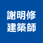 謝明修建築師事務所,修建
