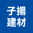 子揚建材有限公司