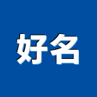 好名企業有限公司,棄土,棄土證明