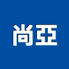 尚亞企業股份有限公司,pc耐力板,壓克力板,pc中空板,耐力板