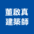 董啟真建築師事務所,建築師,建築模型,建築,廟宇建築