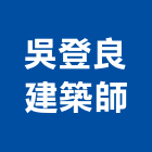 吳登良建築師事務所,桃園參與建案
