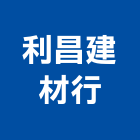 利昌建材行,彰化磁磚,磁磚,國產磁磚,磁磚切割