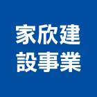 家欣建設事業股份有限公司,新泰