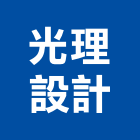 光理設計有限公司,建築設計,建築師,建築模型,建築