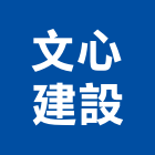 文心建設股份有限公司,台北ai