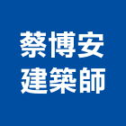 蔡博安建築師事務所,高雄登記字