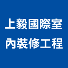 上毅國際室內裝修工程股份有限公司,裝修工程,道路工程,模板工程,消防工程