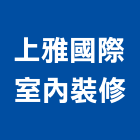 上雅國際室內裝修有限公司,新北裝修工程統包,泥作統包,裝修工程統包,工程統包