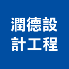 潤德設計工程股份有限公司,pvdf,pvc天花板,pvc地磚,pvc石籠