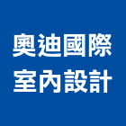 奧迪國際室內設計有限公司,台北室內裝潢工程,道路工程,模板工程,消防工程