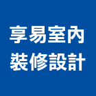 享易室內裝修設計有限公司,台北登記字