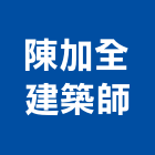 陳加全建築師事務所,建築師,建築模型,建築,廟宇建築