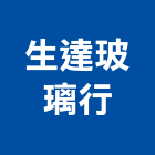 生達玻璃行,新竹玻璃纖維,碳纖維,玻璃纖維,纖維水泥板