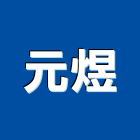 元煜企業有限公司,高高屏製造