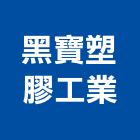 黑寶塑膠工業股份有限公司,新北pvc,pvc天花板,pvc地磚,pvc石籠