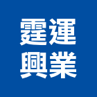 霆運興業股份有限公司,磁磚粘著劑,磁磚,黏著劑,國產磁磚
