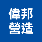 偉邦營造股份有限公司,開璽吾界