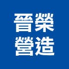 晉榮營造股份有限公司,台北營造業,舊制營造業,專業營造業