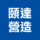 頤達營造股份有限公司,台北營造廠