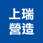 上瑞營造有限公司,台中甲等,甲等