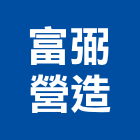 富弼營造股份有限公司,台中營造公司,工程公司,搬家公司