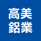 高美鋁業股份有限公司,pvc發泡,pu發泡,pvc管,pvdf