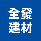 全發建材有限公司,建材批發,建材行,衛浴設備批發,建材