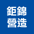 鉅錦營造股份有限公司,台中營造業,舊制營造業,專業營造業