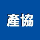 產協企業股份有限公司