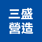 三盛營造股份有限公司,台北營造業,舊制營造業,專業營造業