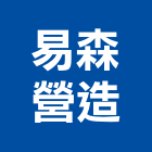 易森營造有限公司,台北營造業,舊制營造業,專業營造業