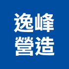 逸峰營造有限公司,台北營造工程,道路工程,模板工程,消防工程