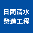 日商清水營造工程股份有限公司,營造工程,營造業,道路工程,模板工程