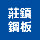 莊鎮鋼板有限公司,彩色鋼板,不銹鋼板,鍍鋅鋼板,烤漆鋼板