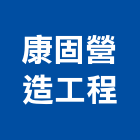 康固營造工程有限公司,營造工程,營造業,道路工程,模板工程